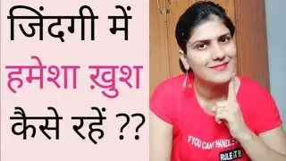 Life में हमेशा ख़ुश कैसे रहें???☺️☺️☺️How to be happy ? 6 effective ways