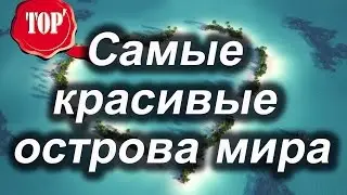 Самые красивые острова мира