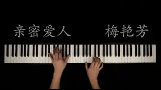 亲密爱人 | 梅艳芳 | 钢琴版