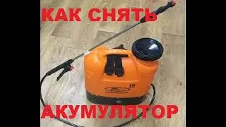 КАК СНЯТЬ АККУМУЛЯТОР С ОПРЫСКИВАТЕЛЯ ДЛЯ ХРАНЕНЕЯ ЗИМОЙ