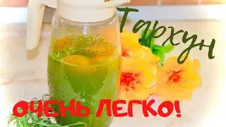 Домашний Лимонад рецепт🌿Тархун Легендарный Лимонад ❤️Самый быстрый рецепт🌿
