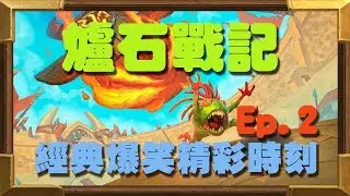 【受害者協會】爐石戰記-經典爆笑精彩時刻 Ep.2