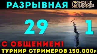 Турнир Стримеров по МЛ: 30 фрагов за 9 минут!!! Лучшее общение в серии! Игра №5 Mobile legends