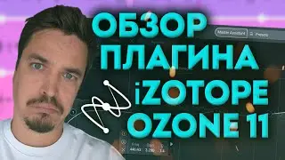 IZOTOPE OZONE 11: РЕВОЛЮЦИЯ В МАСТЕРИНГЕ? ПОЛНЫЙ ОБЗОР ОТ ЭМФАСИЗ