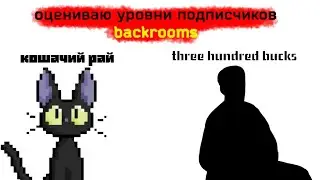 оцениваю уровни подписчиков | backrooms
