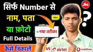 किसी भी Unknown Number की पूरी Details कैसे निकले | How to Get Details Of Unknown Number | 2022