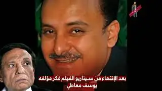 فنانين رفضو العمل مع عادل امام بسبب اهانتة ليهم