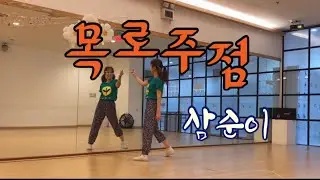 목로주점_remix_삼순이 #몸풀이 #다이어트댄스 #에어로빅 #댄스로빅 #막쌤 #코믹댄스 #복고댄스