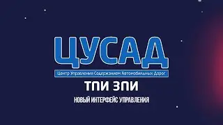 ЦУСАД | Новый интерфейс управления ТПИ и ЗПИ
