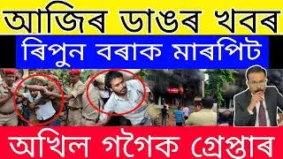 Breaking News // Ripun Bora Arrested// Akhil Gogoi Kicked Out From The Assembly// Assam News