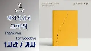 [최신가요]벤 (BEN) - 헤어져줘서 고마워 (Thank you for Goodbye) 1시간ㅣ가사 Lyrics