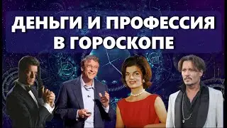 Деньги и профессия в гороскопе. Профориентация в астрологии. Примеры