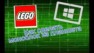 Как сделать небольшой моноблок из обычного планшета. | Xenon Dubstep
