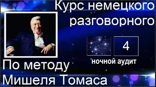 4 КОНТРОЛЬНЫЙ УРОК НОЧНОЙ АУДИТ С ГОЛОСОМ НОСИТЕЛЯ  