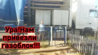 Ура!!! привезли газоблок!!!