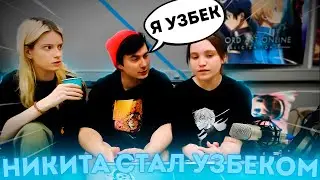 НИКИТА СТАЛ УЗБЕКОМ