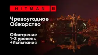 HITMAN 3 - Чревоугодное Обжорство [Обострение + Испытания]