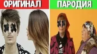 Пародии превзошедшие оригинал