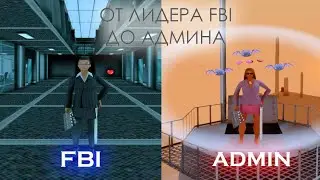 С ЛИДЕРКИ ФБР до АДМИНИСТРАТОРА НА АРИЗОНА РП #18