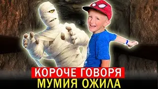 Короче говоря МУМИЯ ОЖИЛА! Что СЛУЧИЛОСЬ с Марком и Чебуреком в Египте? СТРАШИЛКА для детей!