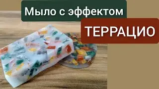 Мыловарение ● Эффект ТЕРРАЦИО в мыле ● Формочки с Алиэкспресс