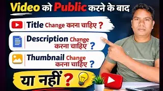 YouTube Video Public 🤔होने के बाद Title, Description और Thumbnail बदलें या नहीं?