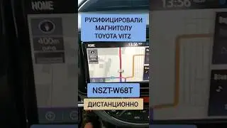 TOYOTA VITZ РУСИФИКАЦИЯ МАГНИТОЛЫ NSZT-W68T ДИСТАНЦИОННО 89141880624 ТОЙОТА ВИТЦ