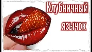 Губы из полимерной глины / Брошь язык-клубничка / мастер класс / полимерная глина / брошь губы /