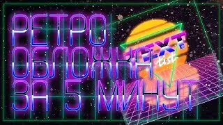 РЕТРО ОБЛОЖКА ЗА 5 МИНУТ + КОНКУРС