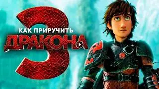 How to Train Your Dragon: The Hidden World / Трейлер 2019 / Мультфильм