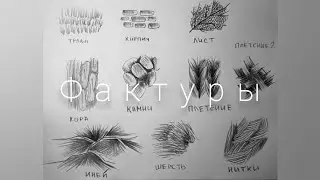 Фактуры простым карандашом