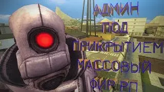 АДМИН ПОД ПРИКРЫТИЕМ | МАССОВЫЙ ФИР РП | DarkRP | Garry`s Mod |  gameplay
