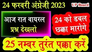 24 फरवरी अंग्रेजी वायरल प्रश्न 2023,/25 नंबर बिल्कुल पक्का करें, सबसे महत्वपूर्ण प्रश्न जरूर देखें,/