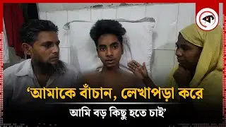 ‘আমাকে বাঁচান, লেখাপড়া করে আমি বড় কিছু হতে চাই’ | Israfil | Quota Movement | Magura | Kalbela