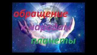 Обращение ко всем народам  и хакерам планеты
