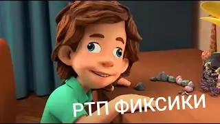 НОВОЕ РТП ФИКСИКИ. RYTP ФИКСИКИ. 