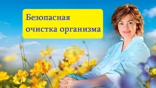 Безопасная очистка организма. Елена Бахтина - врач акушер-гинеколог, генетик