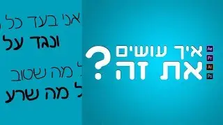 איך עושים את זה ? - ליצור פונט משלכם באילוסטרייטור מהר וחינם