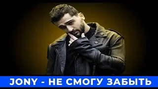 Jony - Не смогу забыть тебя