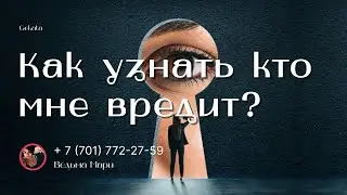 Как узнать кто мне вредит?