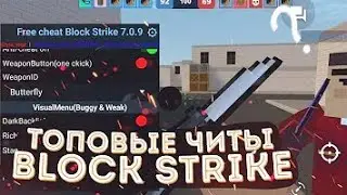 Как Скачать ЧИТЫ на БЛОК СТРАЙК 7.3.1 ПОДРОБНЫЙ ТУТОРИАЛ