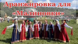 ЗОЛОТОЕ КОЛЬЦО "ИВОЛГА" - ДЕЛАЕМ АРАНЖИРОВКУ