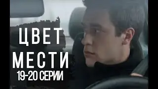 ЦВЕТ МЕСТИ 19, 20 СЕРИИ | КОЛІР ПОМСТИ 19, 20 серії(сериал, 2021), СТБ, анонс, дата выхода