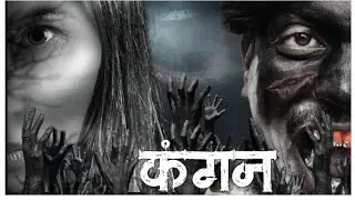 Kangan Part 1 ( Story By Dilkhush) Ravi Kumar King |Sonu Thakur| |Dilkhush| |Ram|