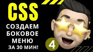 CSS: СОЗДАЕМ БОКОВОЕ МЕНЮ за 30 минут (ч.4) ДОБАВЛЯЕМ СКРИПТЫ