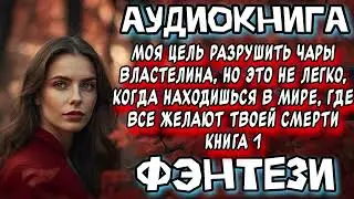 РАЗРУШИТЬ ЧАРЫ книга 1
