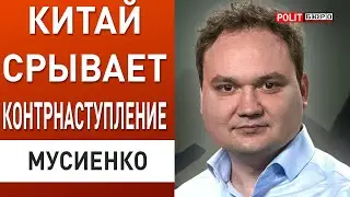 Сигнал Зеленскому от Си Цзиньпина: Китай срывает контрнаступление! Мусиенко: россия изменила тактику