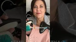 ASMR👗ХИМЧИСТКА💦Мурашечные звуки ткани отпаривание чистка одежды(полная версия на Бусти) 