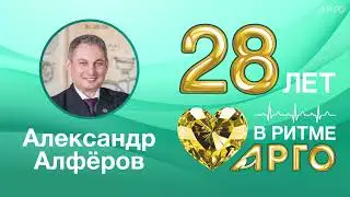 Александр Алферов, Советник Президента АРГО , г. Новосибирск