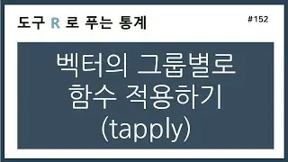 [R강의] 152. 벡터의 그룹별로 함수 적용하기 (tapply)
